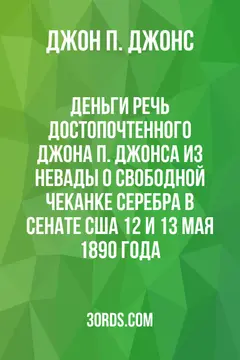 Обложка аудиокниги «Деньги: Речь достопочтенного Джона П. Джонса из Невады о свободной чеканке серебра в Сенате США 12 и 13 мая 1890 года»