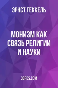 Обложка аудиокниги «Монизм как связь религии и науки»