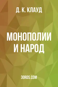 Обложка аудиокниги «Монополии и народ»