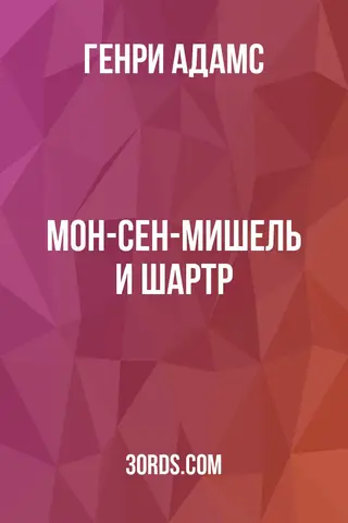 Обложка аудиокниги «Мон-Сен-Мишель и Шартр»
