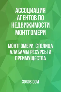 Обложка аудиокниги «Монтгомери, столица Алабамы: ресурсы и преимущества»
