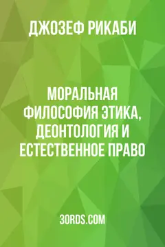Обложка аудиокниги «Моральная философия: этика, деонтология и естественное право»