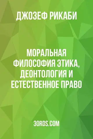Обложка аудиокниги «Моральная философия: этика, деонтология и естественное право»