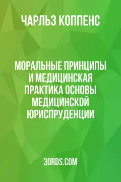 Обложка аудиокниги «Моральные принципы и медицинская практика: Основы медицинской юриспруденции»