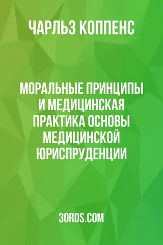 Обложка аудиокниги «Моральные принципы и медицинская практика: Основы медицинской юриспруденции»