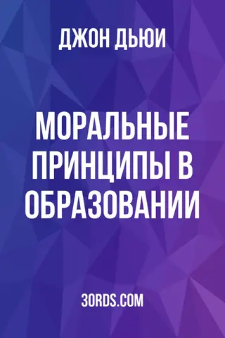 Обложка аудиокниги «Моральные принципы в образовании»