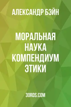 Обложка аудиокниги «Моральная наука: Компендиум этики»