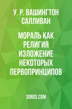 Обложка аудиокниги «Мораль как религия: изложение некоторых первопринципов»