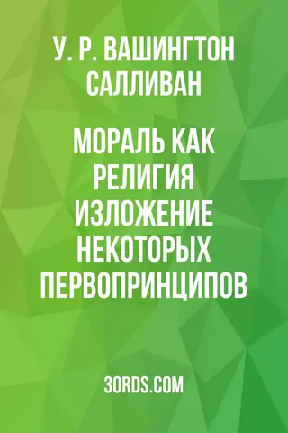 Обложка аудиокниги «Мораль как религия: изложение некоторых первопринципов»
