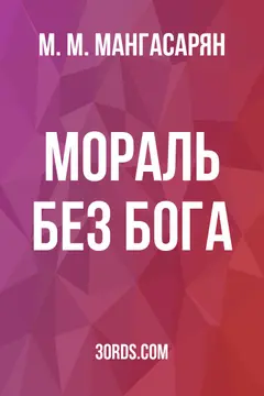 Обложка аудиокниги «Мораль без Бога»