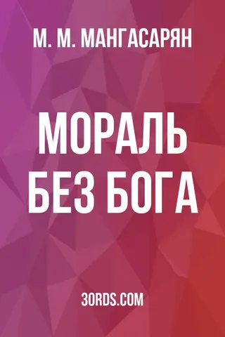 Обложка аудиокниги «Мораль без Бога»