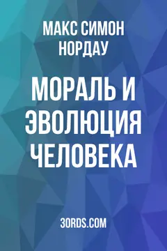 Обложка аудиокниги «Мораль и эволюция человека»
