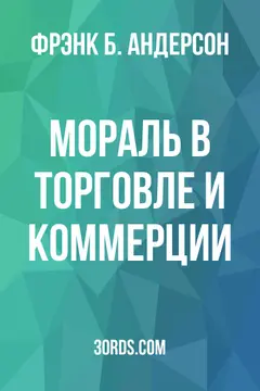 Обложка аудиокниги «Мораль в торговле и коммерции»