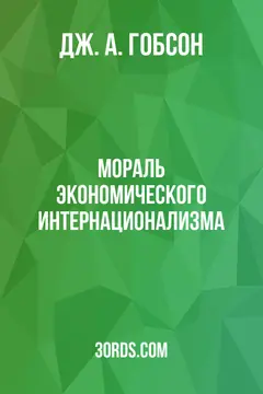Обложка аудиокниги «Мораль экономического интернационализма»