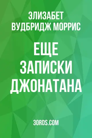 Обложка аудиокниги «Еще записки Джонатана»