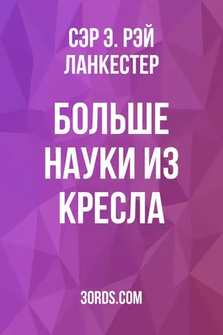Обложка аудиокниги «Больше науки из кресла»