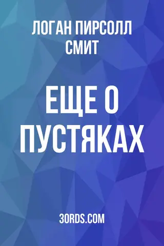 Обложка аудиокниги «Еще о пустяках»