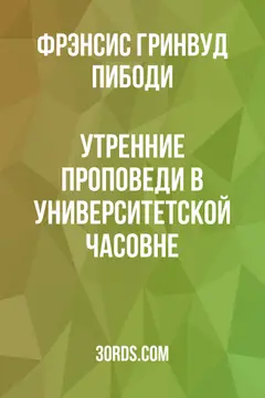 Обложка аудиокниги «Утренние проповеди в университетской часовне»