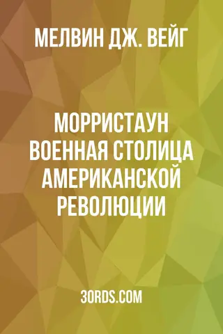 Обложка аудиокниги «Морристаун: военная столица Американской революции»