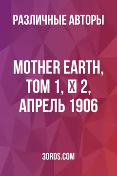 Обложка аудиокниги «Mother Earth, Том 1, № 2, апрель 1906»