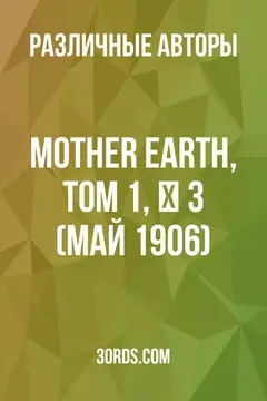 Обложка аудиокниги «Mother Earth, Том 1, № 3 (май 1906)»