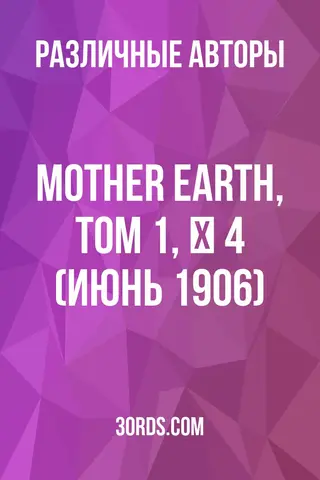 Обложка аудиокниги «Mother Earth, Том 1, № 4 (июнь 1906)»