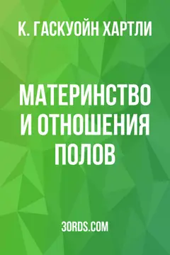 Обложка аудиокниги «Материнство и отношения полов»