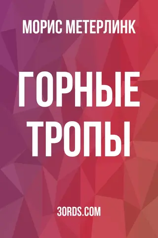 Обложка аудиокниги «Горные тропы»