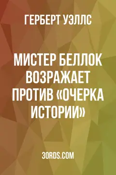 Обложка аудиокниги «Мистер Беллок возражает против «Очерка истории»»