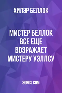 Обложка аудиокниги «Мистер Беллок все еще возражает мистеру Уэллсу»