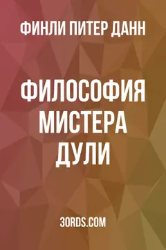 Обложка аудиокниги «Философия мистера Дули»