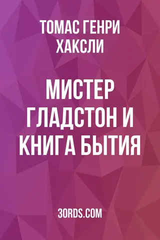 Обложка аудиокниги «Мистер Гладстон и Книга Бытия»