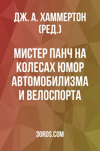 Обложка аудиокниги «Мистер Панч на колесах: Юмор автомобилизма и велоспорта»