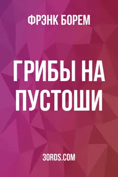 Обложка аудиокниги «Грибы на пустоши»