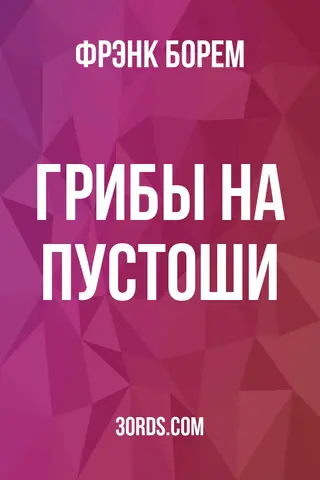 Обложка аудиокниги «Грибы на пустоши»
