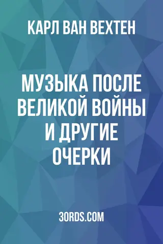 Обложка аудиокниги «Музыка после Великой войны и другие очерки»