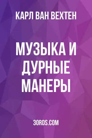Обложка аудиокниги «Музыка и дурные манеры»