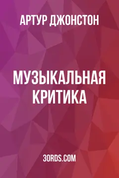 Обложка аудиокниги «Музыкальная критика»