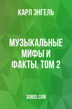 Обложка аудиокниги «Музыкальные мифы и факты, том 2»
