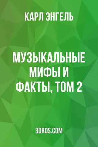 Обложка аудиокниги «Музыкальные мифы и факты, том 2»