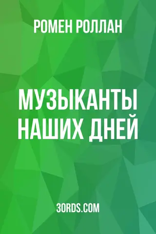 Обложка аудиокниги «Музыканты наших дней»