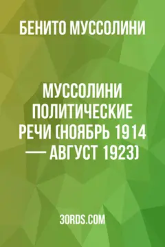 Обложка аудиокниги «Муссолини: политические речи (ноябрь 1914 — август 1923)»