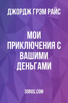 Обложка аудиокниги «Мои приключения с вашими деньгами»