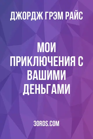 Обложка аудиокниги «Мои приключения с вашими деньгами»