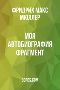 Обложка аудиокниги «Моя автобиография: Фрагмент»