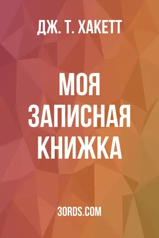 Обложка аудиокниги «Моя записная книжка»