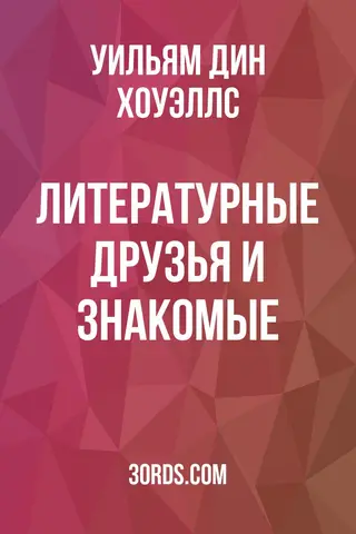 Обложка аудиокниги «Литературные друзья и знакомые»