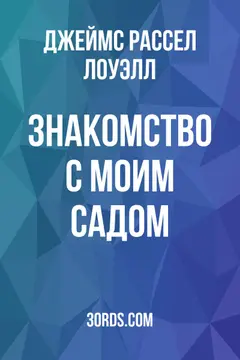 Обложка аудиокниги «Знакомство с моим садом»