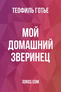 Обложка аудиокниги «Мой домашний зверинец»
