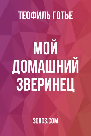 Обложка аудиокниги «Мой домашний зверинец»